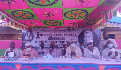 প্রয়াত মহর আলীর প্রথম মৃত্যু বার্ষিকীতে আলোচনা সভা ও দোয়া মাহফিল