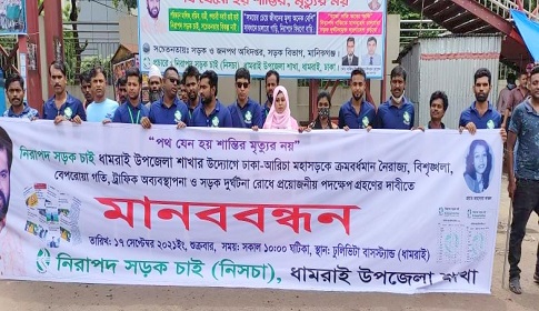 ধামরাইয়ে নিরাপদ সড়ক চাই এর উদ্যোগে বিভিন্ন সংগঠনের মানববন্ধন