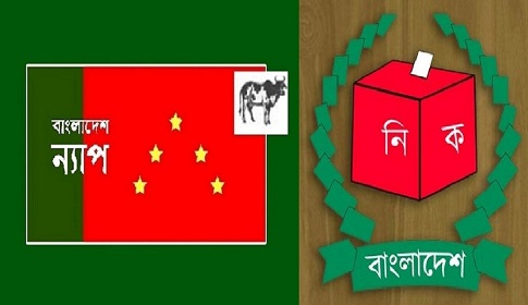 ইসি পুনর্গঠনের পূর্বে প্রয়োজন আইন প্রণয়ন : বাংলাদেশ ন্যাপ