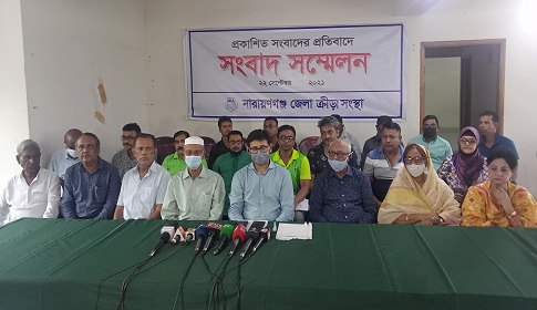 প্রকাশিত সংবাদের প্রতিবাদে নারায়ণগঞ্জ জেলা ক্রীড়া সংস্থার সংবাদ সম্মেলন