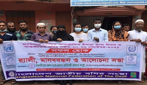 আন্তর্জাতিক ইশারা ভাষা দিবস ও বধির সপ্তাহ উপলক্ষে মাদারীপুরে র্যালি