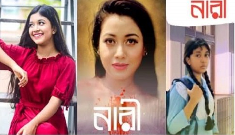 বড়বোনের নির্দেশনায় ছোটবোনের ‘নারী’