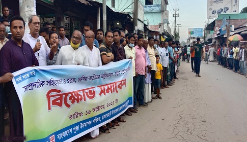 রাজারহাটে সনাতন ধর্মাবলম্বীদের মানববন্ধন ও বিক্ষোভ সমাবেশ