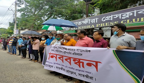 সাম্প্রদায়িক হামলা অগ্নিসংযোগ ও লুটপাটের প্রতিবাদে সাতক্ষীরায় মানববন্ধন