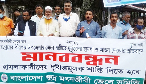 পীরগঞ্জে জেলে সম্প্রদায়ের বাড়িতে হামলা আগুন লুটপাটের প্রতিবাদে মানববন্ধন