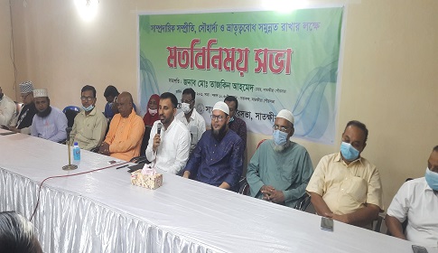 সাম্প্রাদায়িক সম্প্রীতি ও ভ্রাতৃত্ববোধ সমুন্নত রাখার লক্ষ্যে সাতক্ষীরায় মতবিনিময় সভা