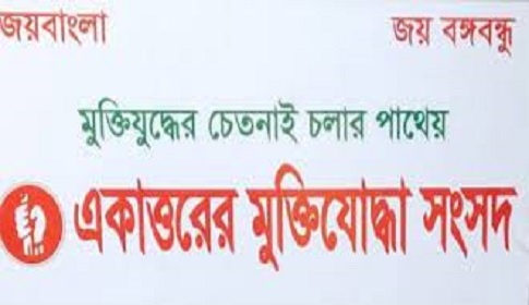 ৫০ হাজার বীর মুক্তিযোদ্ধার স্বাক্ষরে প্রধানমন্ত্রী বরাবর স্মারকলিপি দিবে একাত্তরের মুক্তিযোদ্ধা সংসদ