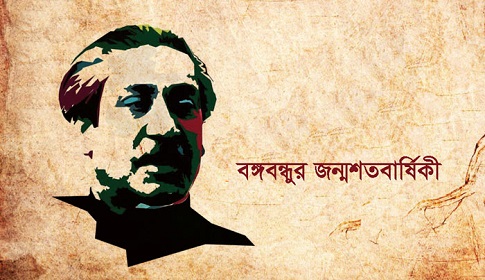 বঙ্গবন্ধুর জন্মশতবর্ষ : একটি বেদনাদায়ক স্মৃতি