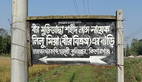 বীর বিক্রম লিলু মিয়াকে এখন আর কেউ স্মরণ করে না