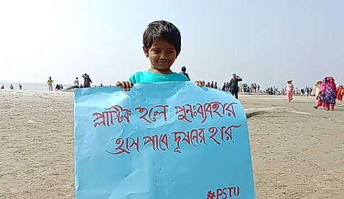 কুয়াকাটা সৈকত থেকে প্লাষ্টিক বর্জ্য অপসারণ