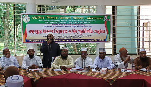 মউশিক শিক্ষক কল্যাণ পরিষদের কেন্দ্রীয় কমিটি গঠন