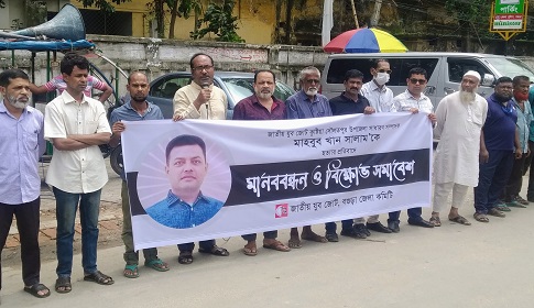 বগুড়ায় জাতীয় যুব জোটের বিক্ষোভ মানববন্ধন