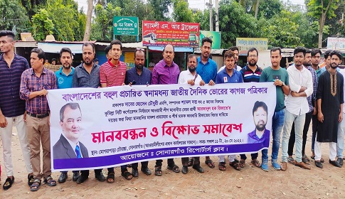 সোনারগাঁওয়ে ভোরের কাগজের প্রকাশক ও সম্পাদকের বিরুদ্ধে মানহানি মামলা প্রত্যাহারের দাবিতে মানববন্ধন