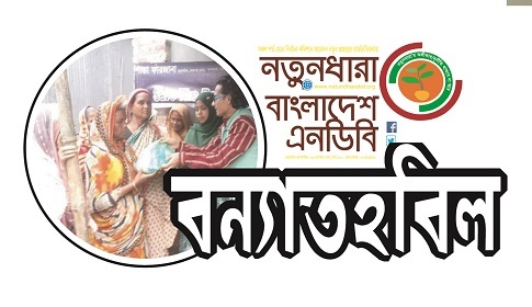 বন্যাক্রান্তদের সহায়তার জন্য নতুনধারার বন্যাতহবিল গঠন