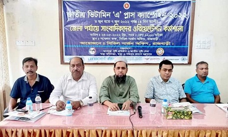 রাজবাড়ীতে ভিটামিন 'এ' প্লাস ক্যাম্পেইন উপলক্ষ্যে সাংবাদিকদের কর্মশালা