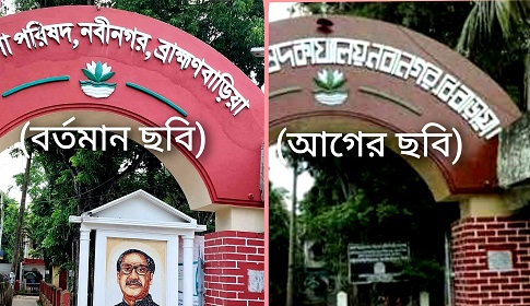 ‘আর নয় বি-বাড়ীয়া, এখন থেকে লিখতে হবে ব্রাহ্মণবাড়িয়া’