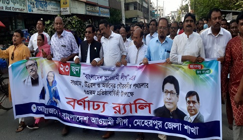 মেহেরপুরে আওয়ামী লীগের ৭৩তম প্রতিষ্ঠাবার্ষিকী পালন