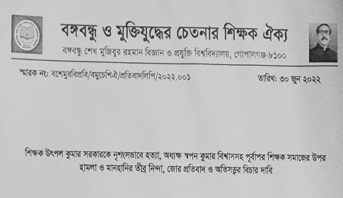 শিক্ষক সমাজের উপর হামলা ও মানহানির প্রতিবাদে বশেমুরবিপ্রবিতে নিন্দা