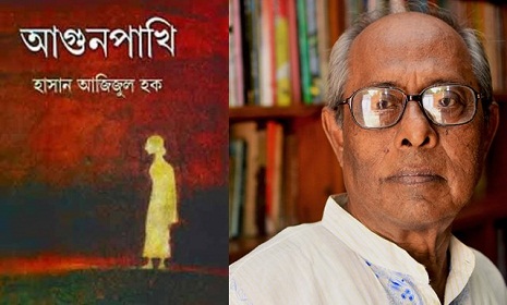 হাসান আজিজুল হকের উপন্যাসে ধারাবাহিক ‘আগুনপাখি’