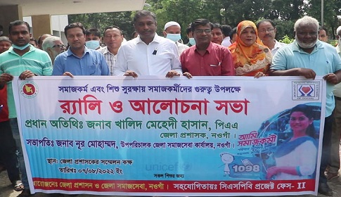 নওগাঁয় সমাজকর্ম এবং শিশু সুরক্ষায় সমাজকর্মীদের গুরুত্ব উপলক্ষে র্যালি
