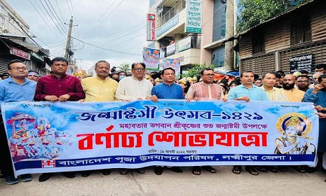 জন্মাষ্টমী উপলক্ষে লক্ষ্মীপুরে বর্ণাঢ্য শোভাযাত্রা
