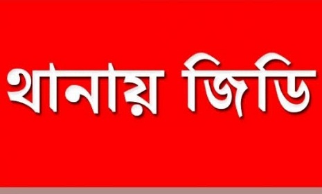 ধর্ষণ মামলা তুলে নিতে বাদীকে হুমকি, নিরাপত্তা চেয়ে জিডি