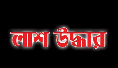৪০ কিলোমিটার দূরে মিললো আরও এক শিশুর মরদেহ
