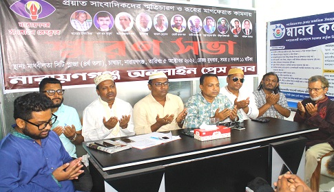 প্রয়াত সাংবাদিকদের স্মৃতিচারণ ও মাগফিরাত কামনায় স্মরণ সভা