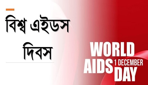 এইডসে আক্রান্ত হওয়া থেকে বাঁচতে চাই বেশি সতর্কতা