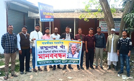 সাংবাদিক রঘুনাথ খাঁর মুক্তির দাবিতে সালথায় মানববন্ধন