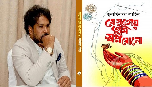 বইমেলায় জুলফিকার শাহিনের ‘যে সুতোয় তুমি স্বপ্ন বোনো’