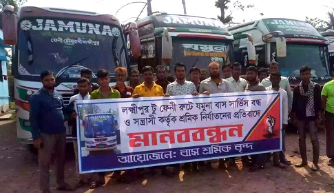 চাঁদাবাজির প্রতিবাদে নোয়াখালী-লক্ষ্মীপুর মহাসড়কে তিনদিন ধরে বাস চলাচল বন্ধ