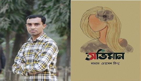 বই মেলায় কথাসাহিত্যিক কামাল হোসেন টিপুর ‘অভিমান’