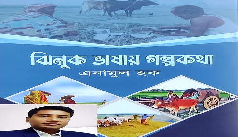 আঞ্চলিক ভাষায় লেখা এনামুল হকের ‘ঝিনুক ভাষায় গল্পকথা’