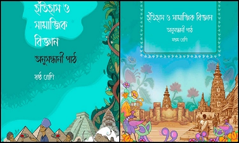 ষষ্ঠ ও সপ্তম শ্রেণির ‘অনুসন্ধানী পাঠ’ না পড়ানোর নির্দেশ