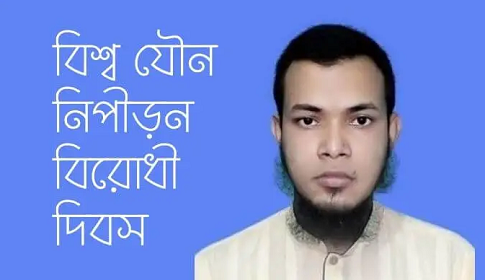 যৌন নিপীড়ন রোধে চাই সচেতনতা ও আইনের প্রয়োগ