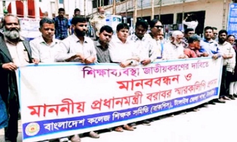শিক্ষা ব্যবস্থা জাতীয়করণের দাবিতে টাঙ্গাইলে শিক্ষকদের মানববন্ধন