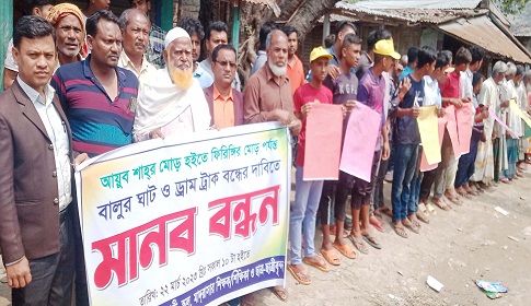 দিনাজপুরে অবৈধভাবে মাটি উত্তোলনের প্রতিবাদে মানববন্ধন