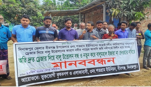 দিনাজপুরে ড্রেজার মেশিন দিয়ে বালু উত্তোলন বন্ধের দাবিতে মানববন্ধন