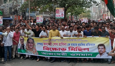 প্রধানমন্ত্রীকে হত্যার হুমকির প্রতিবাদে নারায়ণগঞ্জে আজমেরী ওসমানের নেতৃত্বে বিক্ষোভ মিছিল
