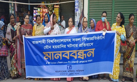 শিক্ষা প্রতিষ্ঠানের যৌন হয়রানির প্রতিবাদে মানববন্ধন