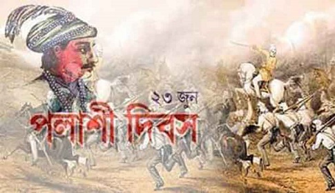 ঐতিহাসিক পলাশী দিবসের শিক্ষা ও আমাদের করণীয়
