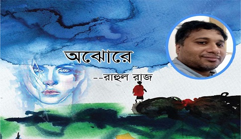 রাহুল রাজ’র প্রেমের কবিতা