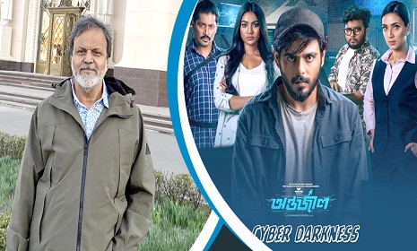 ‘অন্তর্জাল’ অনুপ্রাণিত করেছে
