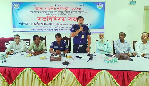 জামালপুরে দুর্গাপূজা উৎসব নির্বিঘ্ন করার লক্ষ্যে মতবিনিময় সভা