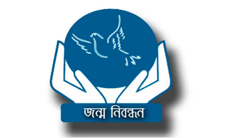 বর্তমান সরকারের একটি গুরুত্বপূর্ণ অর্জন জন্ম নিবন্ধন