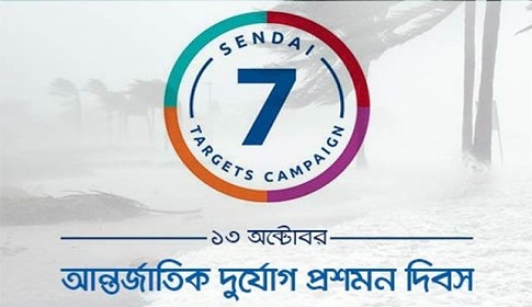 প্রাকৃতিক দুর্যোগ মোকাবেলায় আমাদের করণীয় 