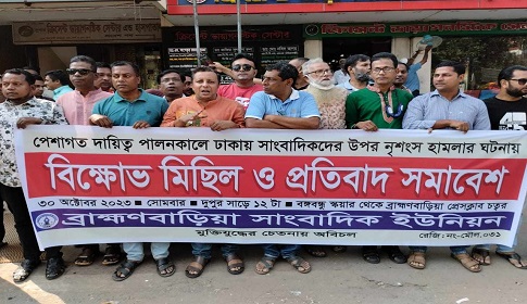 সাংবাদিকদের ওপর হামলার প্রতিবাদে ব্রাহ্মণবাড়িয়ায় সাংবাদিক ইউনিয়নের বিক্ষোভ প্রতিবাদ সমাবেশ