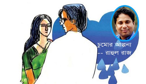 রাহুল রাজ’র প্রেমের কবিতা 