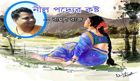 রাহুল রাজ’র প্রেমের কবিতা 